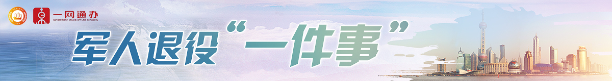 退役軍人一件事